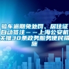 验车逾期免处罚、居住证自动签注……上海公安机关推30条政务服务便民措施