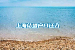 上海结婚户口迁入