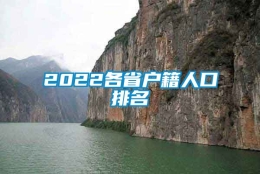 2022各省户籍人口排名