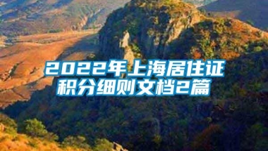 2022年上海居住证积分细则文档2篇