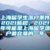 上海留学生落户条件2021新规，2021年可能是上海留学落户最容易的一年