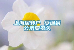 上海居转户 受通到公示要多久