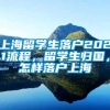 上海留学生落户2021流程，留学生归国，怎样落户上海