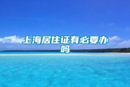 上海居住证有必要办吗