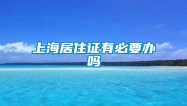 上海居住证有必要办吗