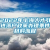 2022年上海人才引进落户政策办理条件材料流程