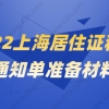 2022积分通知单办理材料整理，附上海市居住证积分管理信息系统查分