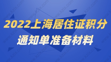 2022积分通知单办理材料整理，附上海市居住证积分管理信息系统查分