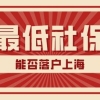 上海五险一金计算器2021，五险一金计算器上海（2022年缴纳最低社保基数能不能落户上海）