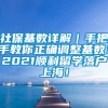 社保基数详解｜手把手教你正确调整基数！2021顺利留学落户上海！