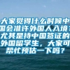 大家觉得什么时候中国会准许外国人入境？尤其是持中国签证的外国留学生，大家可帮忙预估一下吗？