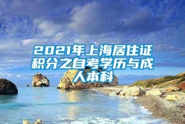 2021年上海居住证积分之自考学历与成人本科