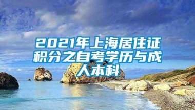 2021年上海居住证积分之自考学历与成人本科