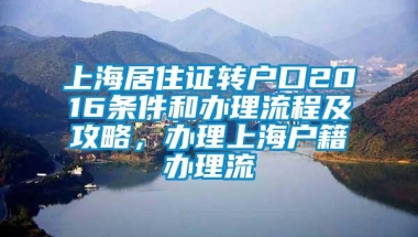 上海居住证转户口2016条件和办理流程及攻略，办理上海户籍办理流