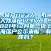 居转户1123人，引进人才落户1731人！2021年12月第一批上海落户公示来啦，有你吗？