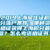 2019上海居住证积分落户条件：哪种资格证获得上海积分最多？怎么考资格证书？