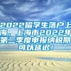 2022留学生落户上海，上海市2022年第二季度申报纳税期可以延迟！