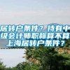 居转户条件？持有中级会计师职称算不算上海居转户条件？