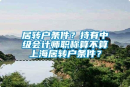 居转户条件？持有中级会计师职称算不算上海居转户条件？