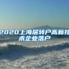 2020上海居转户高新技术企业落户