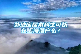 外地应届本科生可以在上海落户么？