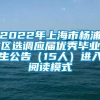 2022年上海市杨浦区选调应届优秀毕业生公告（15人）进入阅读模式