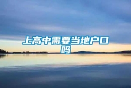 上高中需要当地户口吗