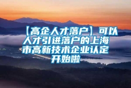 【高企人才落户】可以人才引进落户的上海市高新技术企业认定开始啦