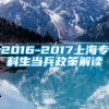 2016-2017上海专科生当兵政策解读