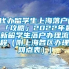 代办留学生上海落户(「攻略」2022年最新留学生落户办理流程（附上海各区办理网点表）)