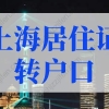 2022年上海居住证转户口的条件细则，上海落户仅需3年！