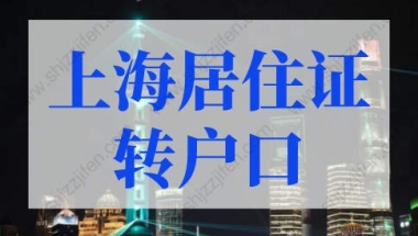 2022年上海居住证转户口的条件细则，上海落户仅需3年！