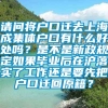 请问将户口迁去上海成集体户口有什么好处吗？是不是新政规定如果毕业后在沪落实了工作还是要先把户口迁回原籍？