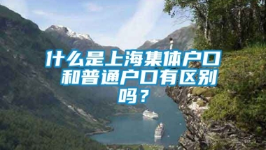 什么是上海集体户口 和普通户口有区别吗？