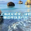 上海评完中学一级教师后可以落户吗