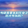 考研需要本科毕业之后才可以吗？