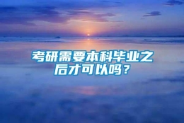 考研需要本科毕业之后才可以吗？