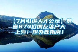 【7月引进人才公示】恭喜874位朋友落户大上海！附办理指南！