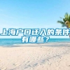 上海户口迁入的条件有哪些？