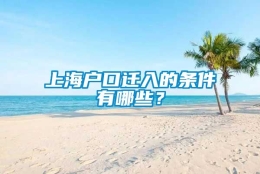 上海户口迁入的条件有哪些？