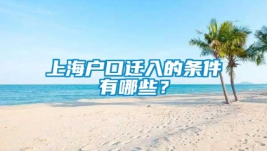 上海户口迁入的条件有哪些？