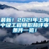 最新！2021年上海中级工程师职称评审条件一览！