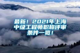 最新！2021年上海中级工程师职称评审条件一览！