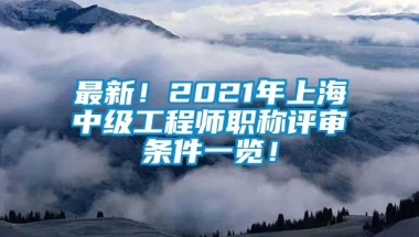 最新！2021年上海中级工程师职称评审条件一览！