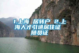 1.上海 居转户 2.上海人才引进居住证 随员证