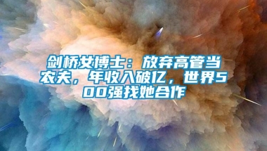 剑桥女博士：放弃高管当农夫，年收入破亿，世界500强找她合作