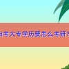 自考大专学历要怎么考研？