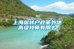 上海居转户政策外地高级技师有用么