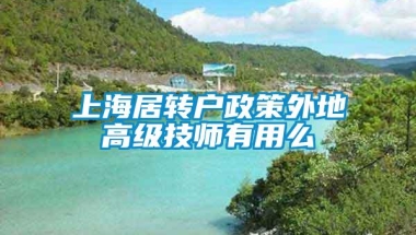 上海居转户政策外地高级技师有用么