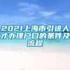 2021上海市引进人才办理户口的条件及流程